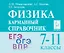 Физика. 7-11 классы. Карманный справочник — 3074166 — 1
