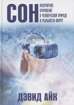 Книга Сон. Невероятное откровение о человеческой природе и реальности вокруг (Дэвид Айк)