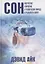 Сон. Невероятное откровение о человеческой природе и реальности вокруг — 3117135 — 1
