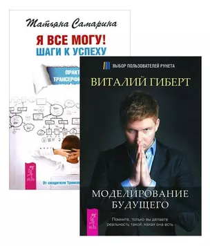 Я все могу + Моделирование будущего (+CD) (комплект из 2-х книг в упаковке) — 2566564 — 1