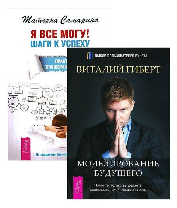 Книга Я все могу + Моделирование будущего (+CD) (комплект из 2-х книг в упаковке) (Виталий Гиберт) — 1