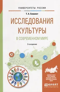 Исследования культуры в современном мире. Учебное пособие для бакалавриата и магистратуры