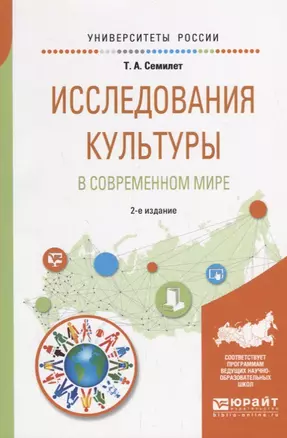 Исследования культуры в современном мире. Учебное пособие для бакалавриата и магистратуры — 2681373 — 1