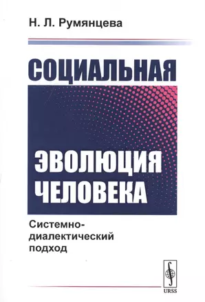 Социальная эволюция человека: Системно-диалектический подход / Изд.стереотип. — 2706251 — 1