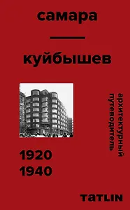 Архитектурный путеводитель. Самара. Куйбышев 1920–1940