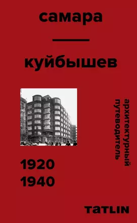 Архитектурный путеводитель. Самара. Куйбышев 1920–1940 — 2716206 — 1