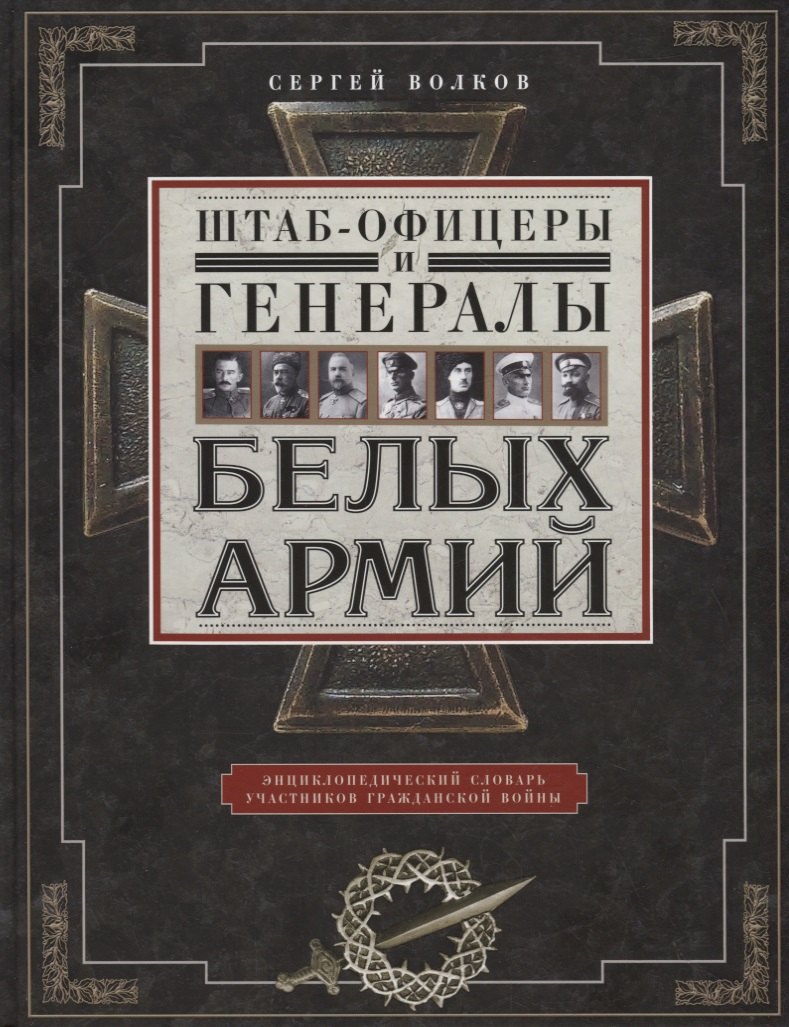 

Штаб­офицеры и генералы белых армий. Энциклопедический словарь участников Гражданской войны