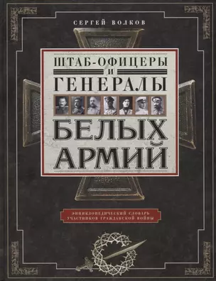 Штаб­офицеры и генералы белых армий. Энциклопедический словарь участников Гражданской войны — 2764055 — 1