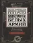 Штаб­офицеры и генералы белых армий. Энциклопедический словарь участников Гражданской войны — 2764055 — 1