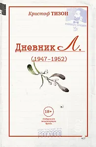 Дневник Л.