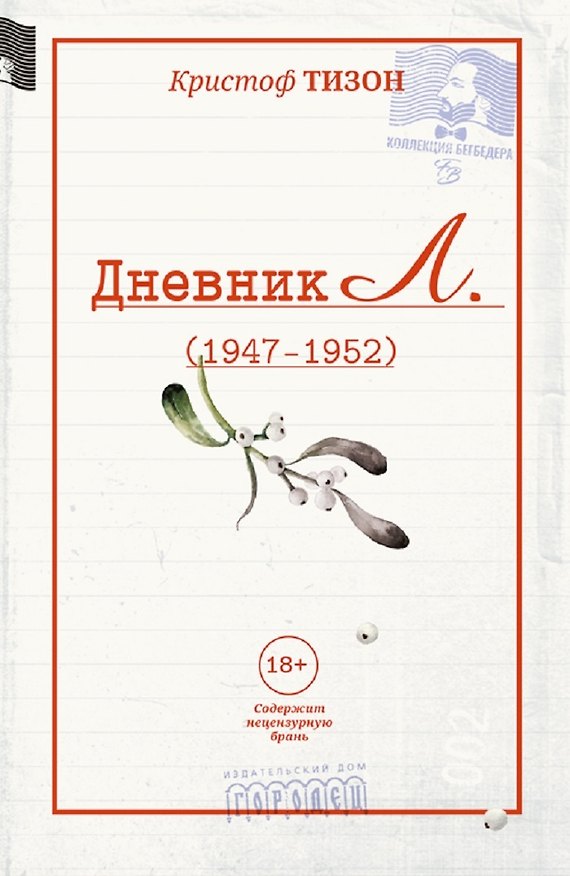 Книга Дневник Л. (Кристоф Тизон) — 1