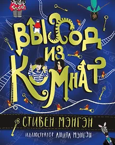 Выход из Комнат