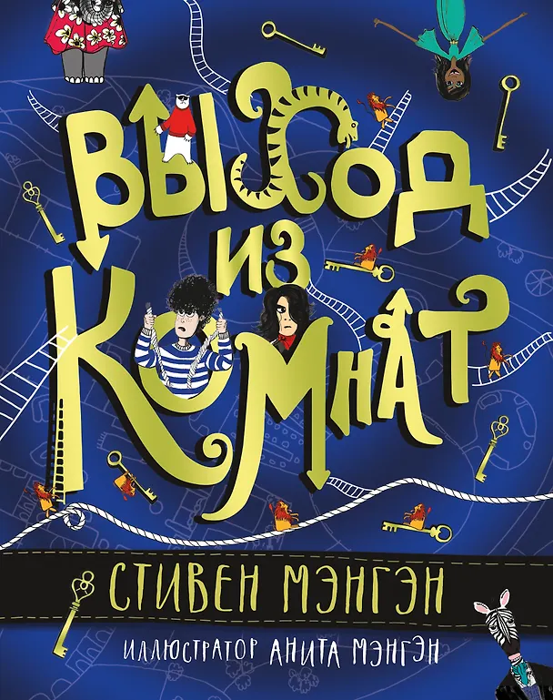 Книга Выход из Комнат (Стивен Мэнгэн) — 1