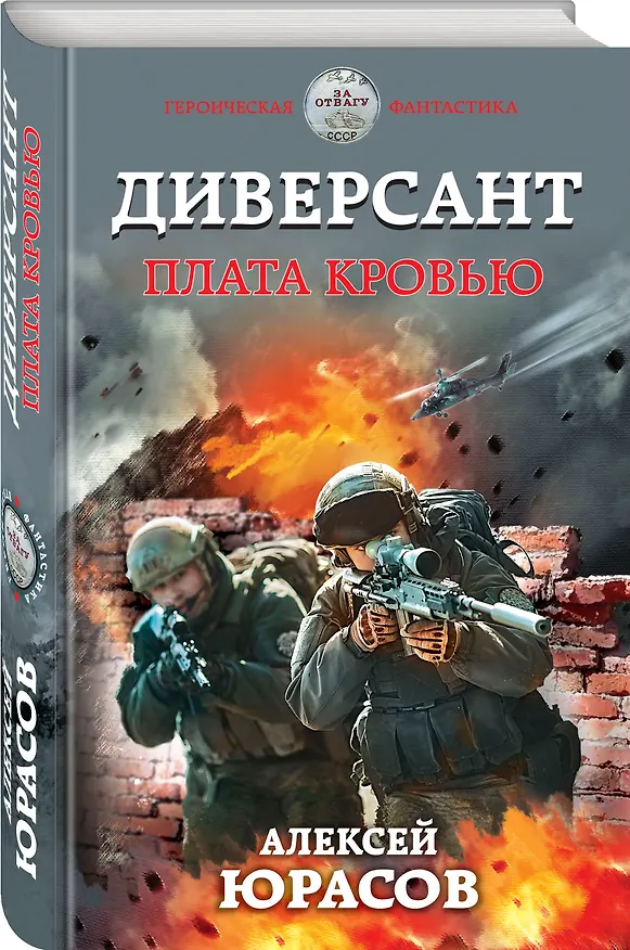 Книга Диверсант. Плата кровью (Алексей Юрасов) — 4