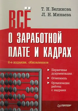 Книга Всё о заработной плате и кадрах. /2-е изд. обновленное (Тамара Беликова)