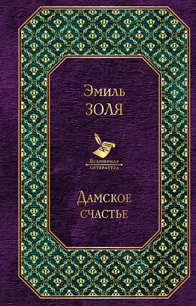 Книга Дамское счастье (Эмиль Золя)