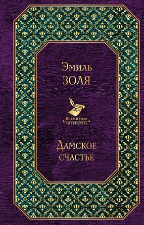 Дамское счастье
