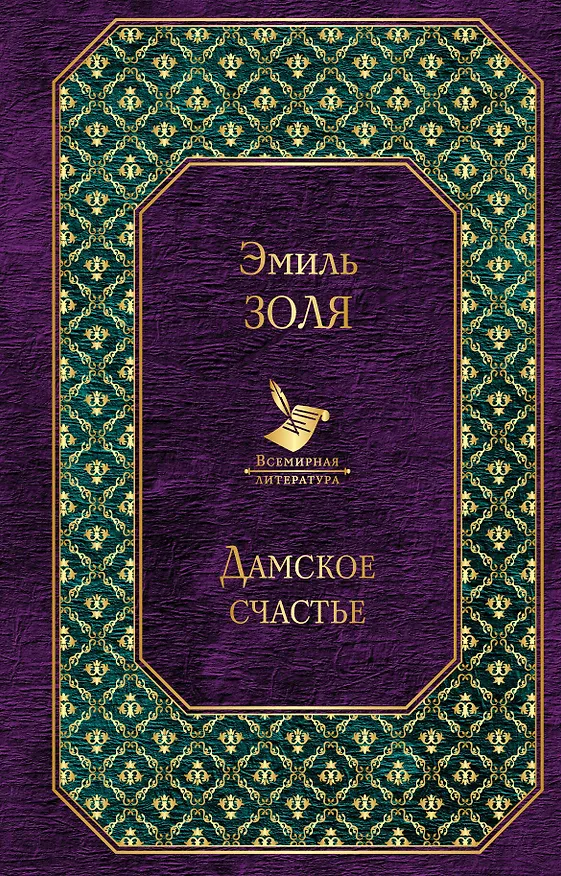 Книга Дамское счастье (Эмиль Золя) — 1