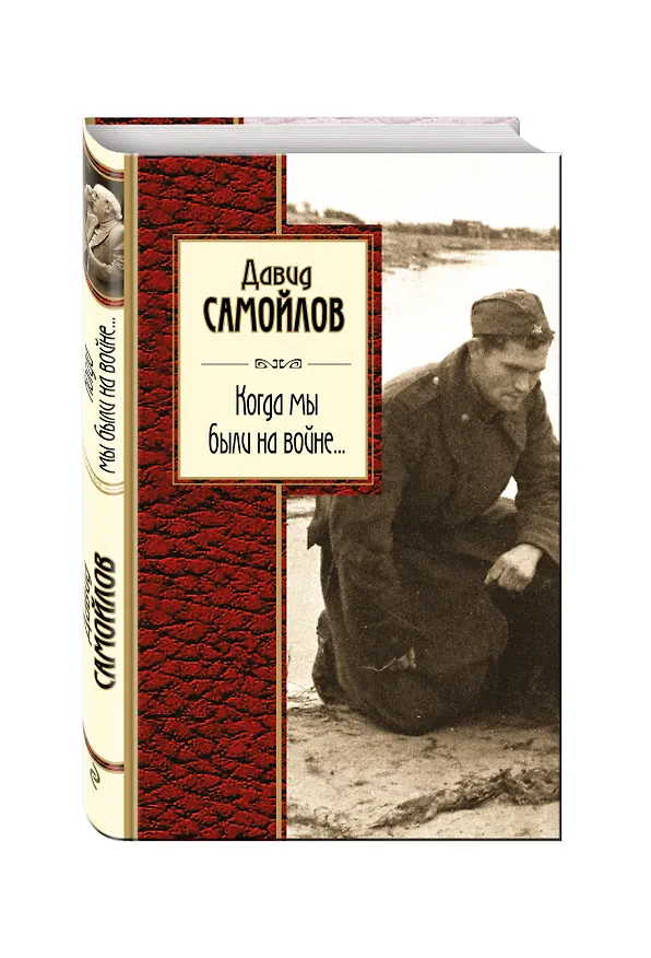 Книга Когда мы были на войне... (Давид Самойлов) — 4