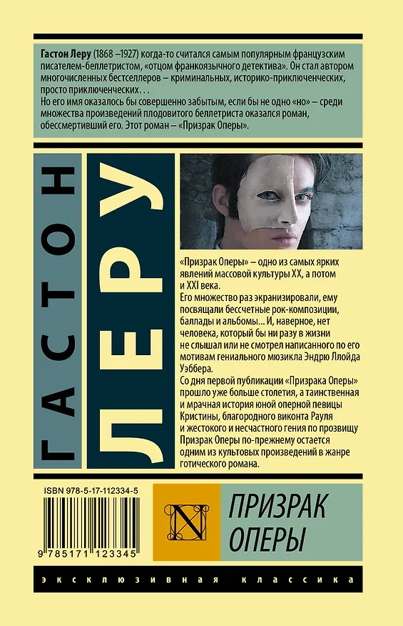 Книга Призрак Оперы (Гастон Леру) — 2