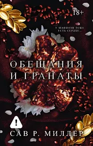 Обещания и гранаты. Специальное издание