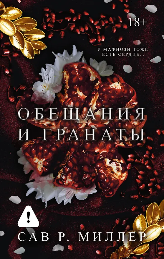 Книга Обещания и гранаты. Специальное издание (Сав Р. Миллер) — 1