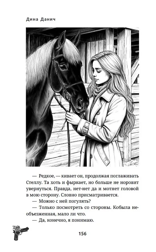 Книга Вторая жена. Цена выбора (Дина Данич) — 20