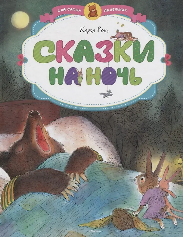 Книга Сказки на ночь (Карол Рот) — 5
