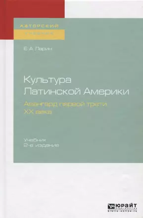 Культура Латинской Америки. Авангард первой трети XX века. Учебник — 2722225 — 1