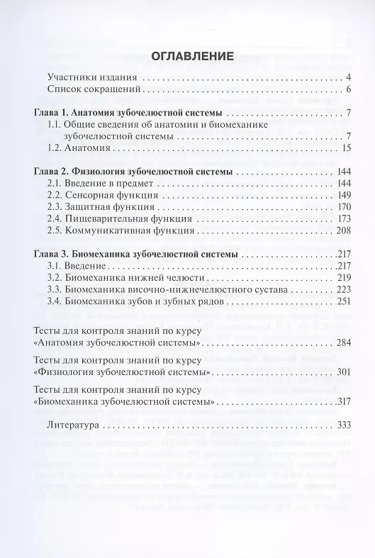 Книга Анатомия, физиология и биомеханика зубочелюстной системы. Учебник () — 2