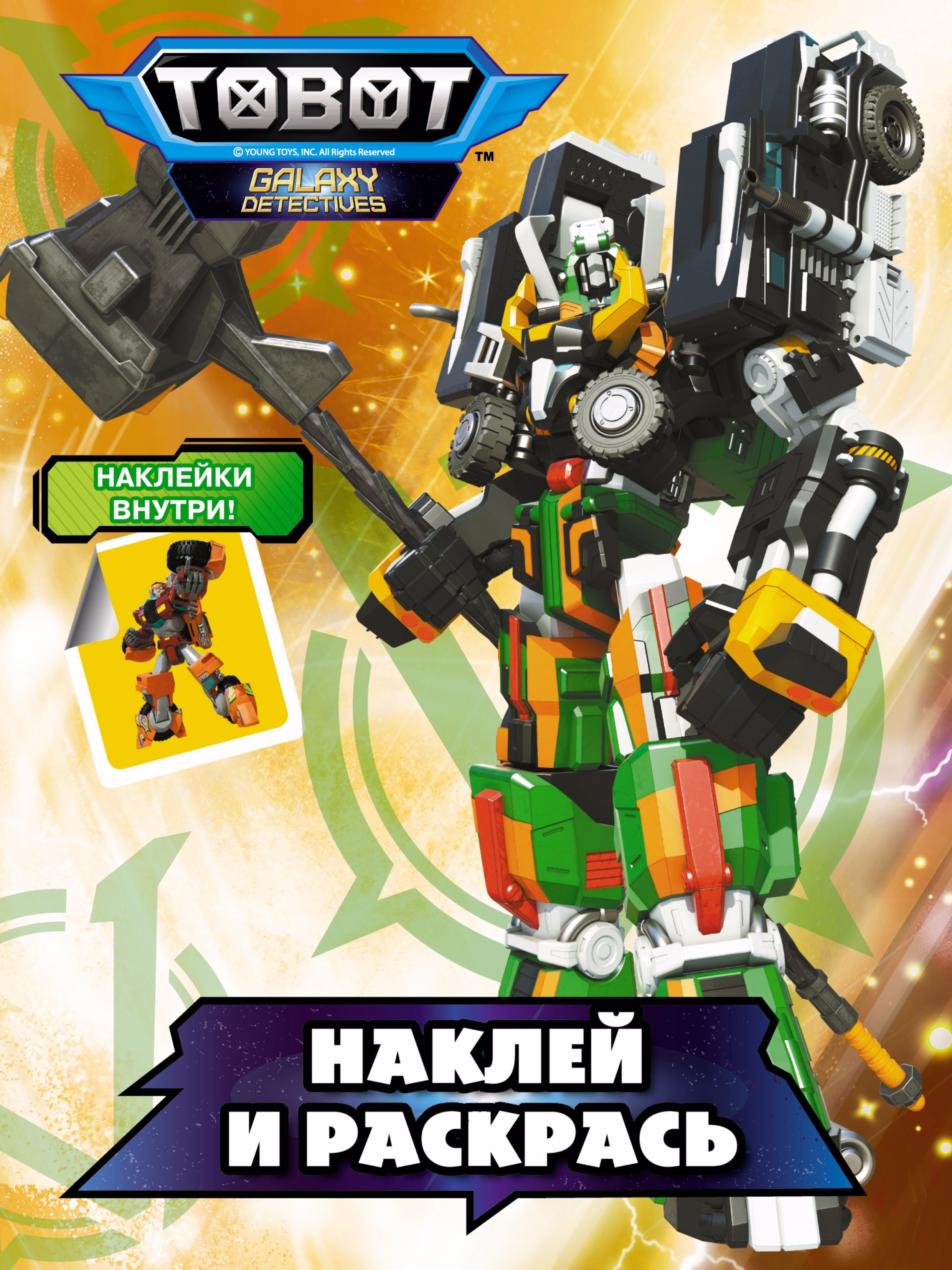 

Тоботы. Наклей и раскрась (оранжевая)