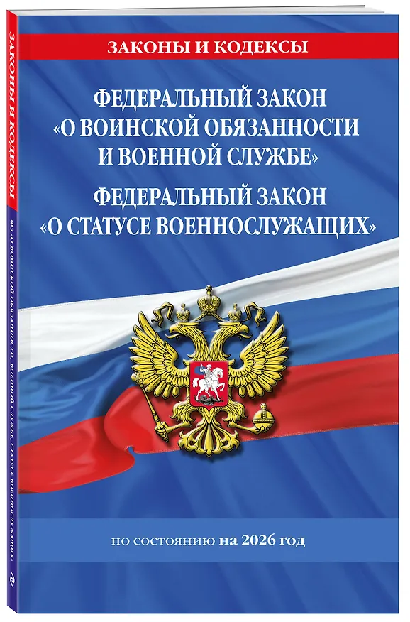 Книга ФЗ "О воинской обязанности и военной службе". ФЗ "О статусе военнослужащих" по сост. на 2026 год / ФЗ №53-ФЗ. ФЗ № 76-ФЗ () — 4