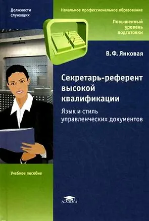 Книга Секретарь-референт высокой квалификации Язык и стиль управленческих документов (Начальное профессиональное образование). Янковая В. (Академия) ()