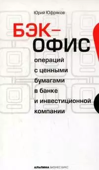 Бэк-офис операций с ценными бумагами в банке и инвестиционной компании — 2120709 — 1