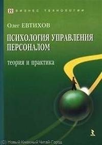 Книга Психология управления персоналом: теория и практика. (Олег Евтихов) — 1
