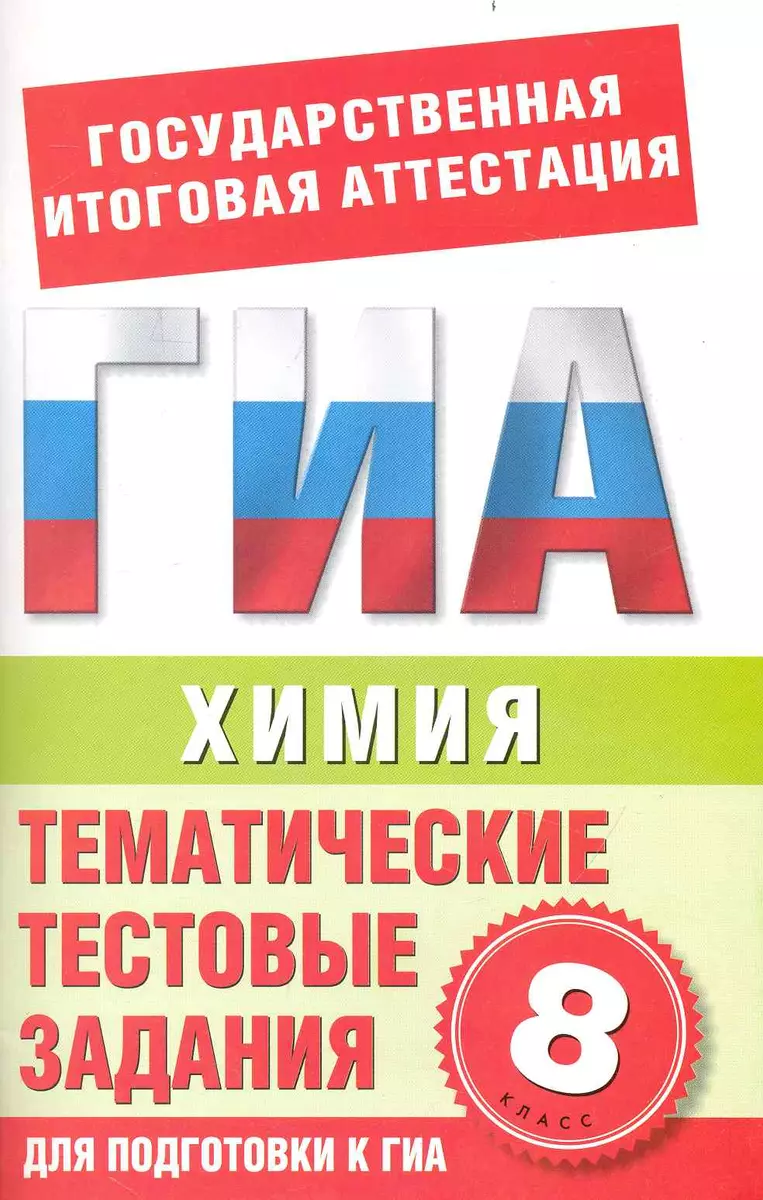 Химия. 8-й класс. Тематические тестовые задания для подготовки к ГИА /  (мягк) (Государственная итоговая аттестация). Добротин Д. (АСТ) - купить  книгу с доставкой в интернет-магазине «Читай-город». ISBN: 978-5-77-971396-2