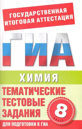 Химия. 8-й класс. Тематические тестовые задания для подготовки к ГИА / (мягк) (Государственная итоговая аттестация). Добротин Д. (АСТ) — 2235712 — 1