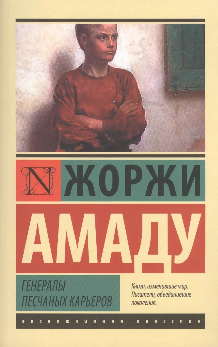 Генералы песчаных карьеров : роман (Жоржи Амаду) - купить книгу с доставкой  в интернет-магазине «Читай-город». ISBN: 978-5-17-083749-6