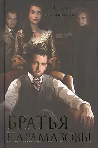Братья Карамазовы