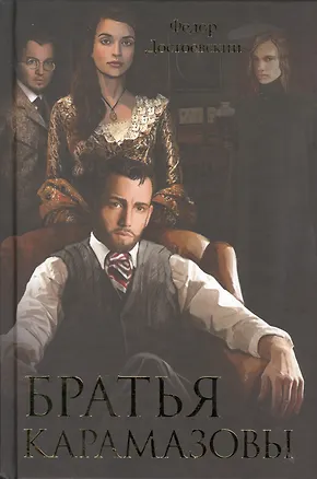 Книга Братья Карамазовы (Федор Достоевский)