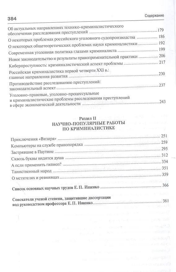 Книга О криминалистике и не только.Избранные труды (Евгений Ищенко) — 3