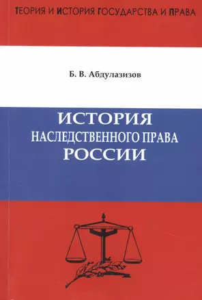 История наследственного права России. Предисловие доктора юридических наук, профессора А.С. Смыкалина.Абдулазизов Б.В. — 2881187 — 1