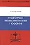 История наследственного права России. Предисловие доктора юридических наук, профессора А.С. Смыкалина.Абдулазизов Б.В. — 2881187 — 1