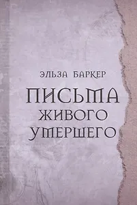 Письма живого умершего
