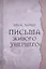 Письма живого умершего — 2951749 — 1