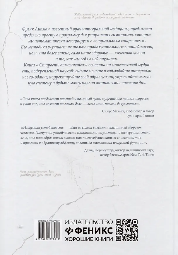 Книга Старость отменяется: простая программа для укрепления иммунитета, повышения силы и жизненного тонуса (Фрэнк Липман, Даниэль Кларо) — 2