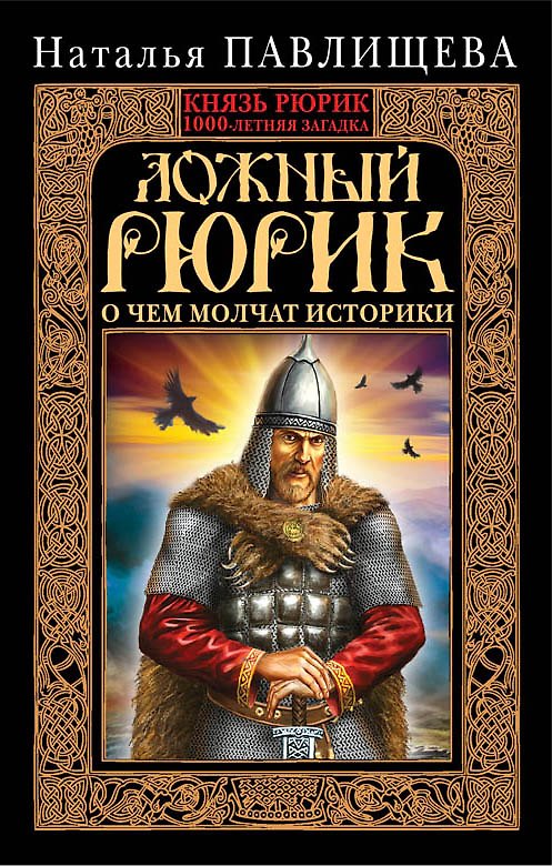 Книга Ложный Рюрик. О чем молчат историки (Наталья Павлищева) — 1