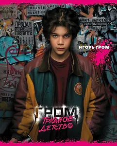 Тетрадь в клетку Hatber, "Майор Гром. Трудное детство", 48 листов, в ассортименте