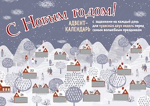 С Новым Годом! Адвент-календарь с заданиями на каждый день для чудесных двух недель перед самым волшебным праздником (294х418 мм)