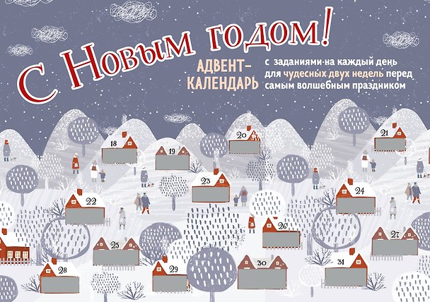 С Новым Годом! Адвент-календарь с заданиями на каждый день для чудесных двух недель перед самым волшебным праздником (294х418 мм) 2878116 — 1